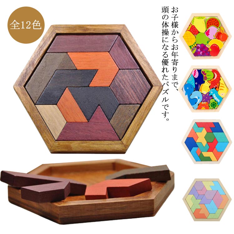 六角形パズル 積み木 知育玩具 木のおもちゃ おうち時間 積み木 積木 つみき 子供 知育 パズル おもちゃ